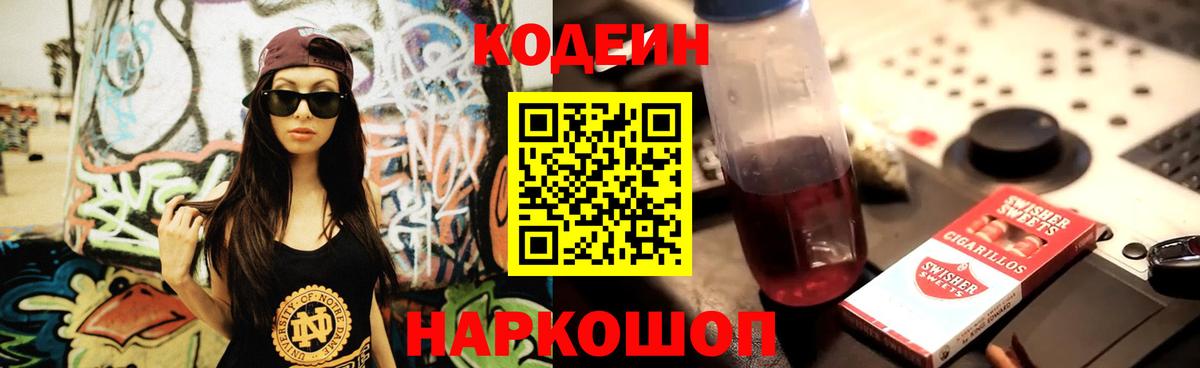 Codein напиток Lean (лин)  Вход с VPN  Конаково 